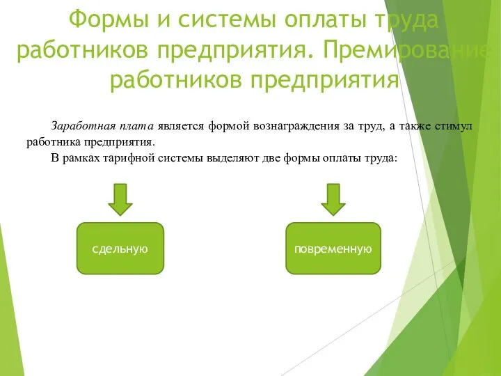 Формы и системы оплаты труда работников предприятия. Премирование работников предприятия Заработная плата