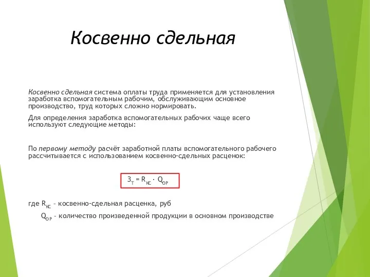 Косвенно сдельная Косвенно сдельная система оплаты труда применяется для установления заработка вспомогательным