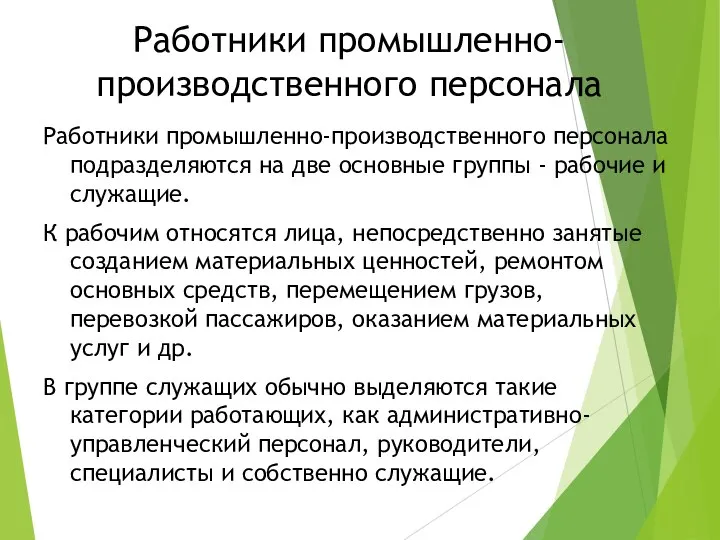 Работники промышленно-производственного персонала Работники промышленно-производственного персонала подразделяются на две основные группы -