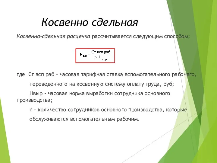 Косвенно сдельная Косвенно-сдельная расценка рассчитывается следующим способом: где Ст всп раб –