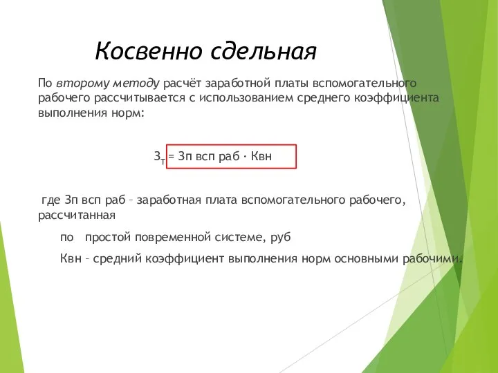 Косвенно сдельная По второму методу расчёт заработной платы вспомогательного рабочего рассчитывается с