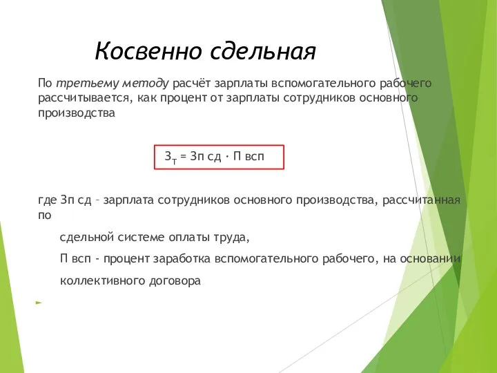 Косвенно сдельная По третьему методу расчёт зарплаты вспомогательного рабочего рассчитывается, как процент