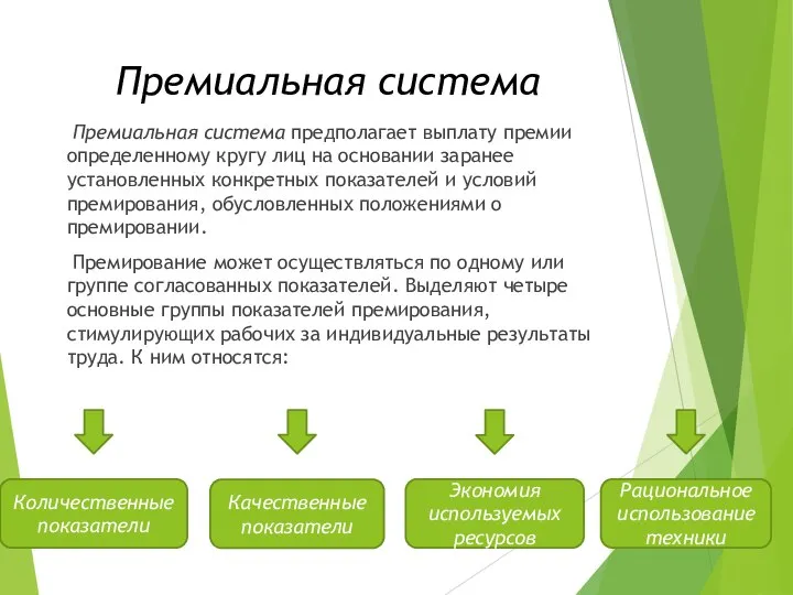 Премиальная система Премиальная система предполагает выплату премии определенному кругу лиц на основании