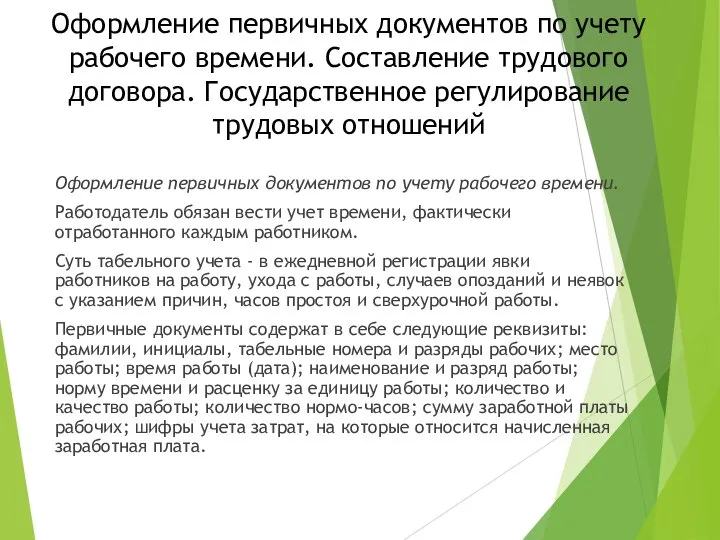 Оформление первичных документов по учету рабочего времени. Составление трудового договора. Государственное регулирование