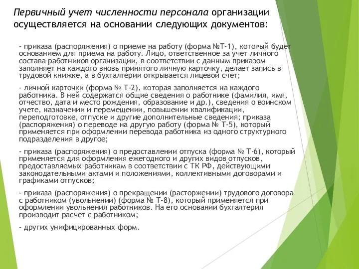 Первичный учет численности персонала организации осуществляется на основании следующих документов: - приказа