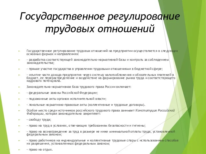 Государственное регулирование трудовых отношений Государственное регулирование трудовых отношений на предприя­тии осуществляется в