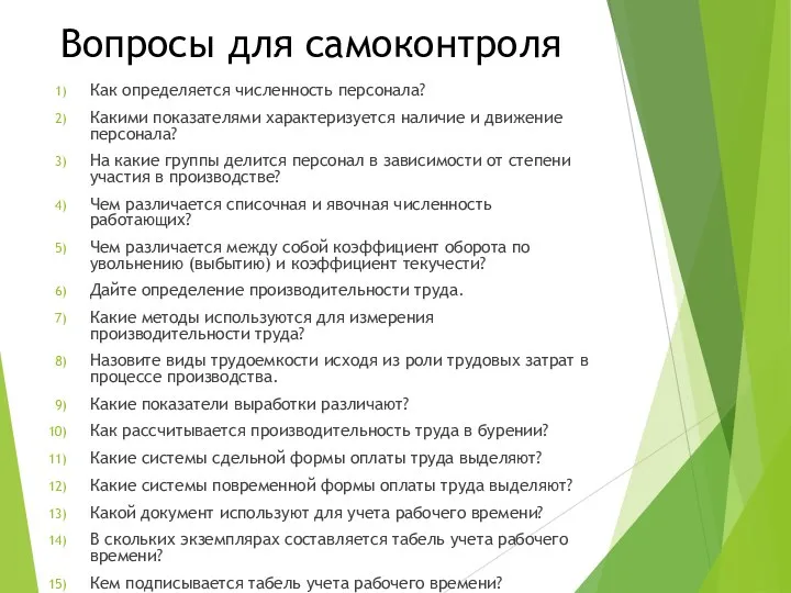 Вопросы для самоконтроля Как определяется численность персонала? Какими показателями характеризуется наличие и