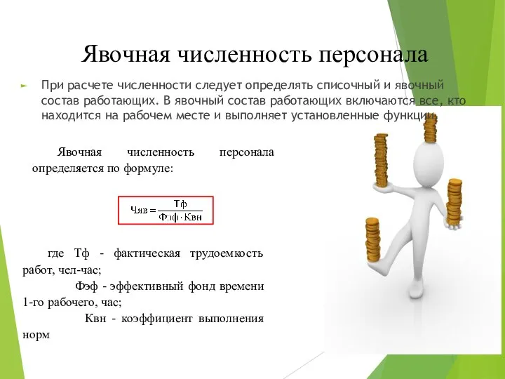 Явочная численность персонала При расчете численности следует определять списочный и явочный состав