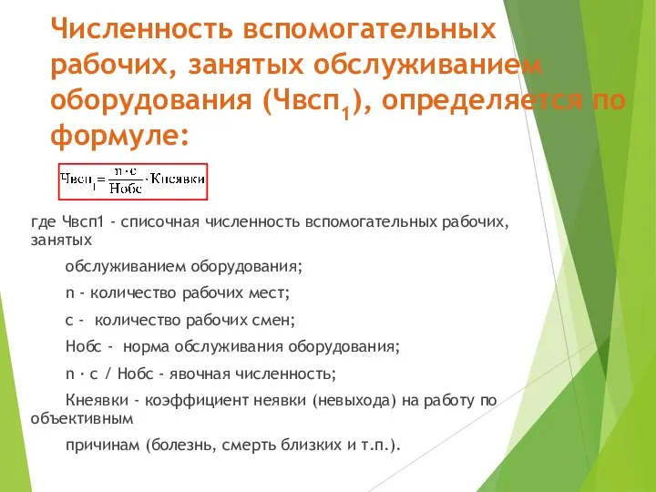 Численность вспомогательных рабочих, занятых обслуживанием оборудования (Чвсп1), определяется по формуле: где Чвсп1