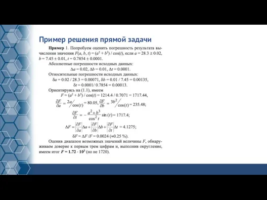 Пример решения прямой задачи