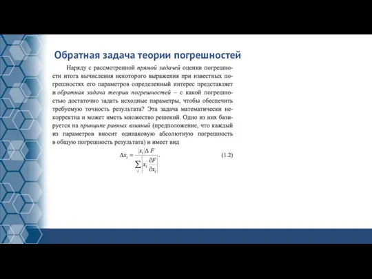 Обратная задача теории погрешностей