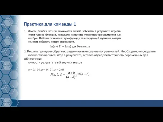 Практика для команды 1 2. Решить прямую и обратную задачу на вычисление