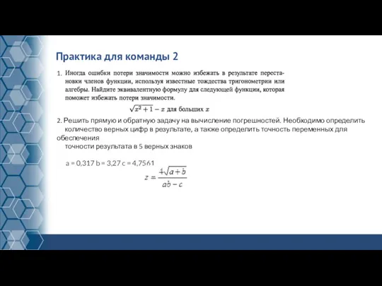 Практика для команды 2 2. Решить прямую и обратную задачу на вычисление