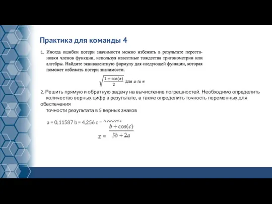 Практика для команды 4 2. Решить прямую и обратную задачу на вычисление