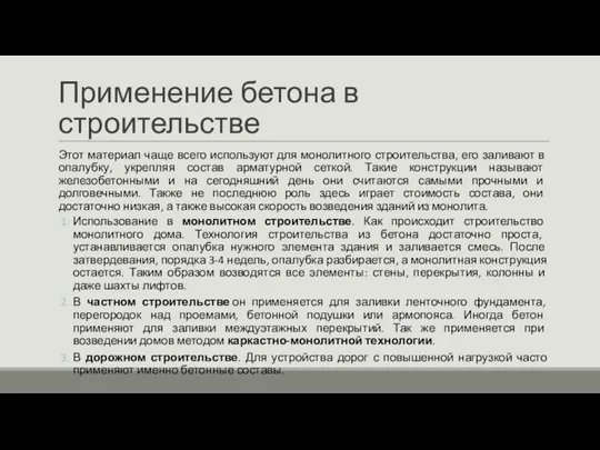 Применение бетона в строительстве Этот материал чаще всего используют для монолитного строительства,