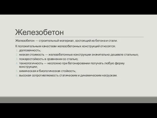 Железобетон Железобетон — строительный материал, состоящий из бетона и стали. К положительным