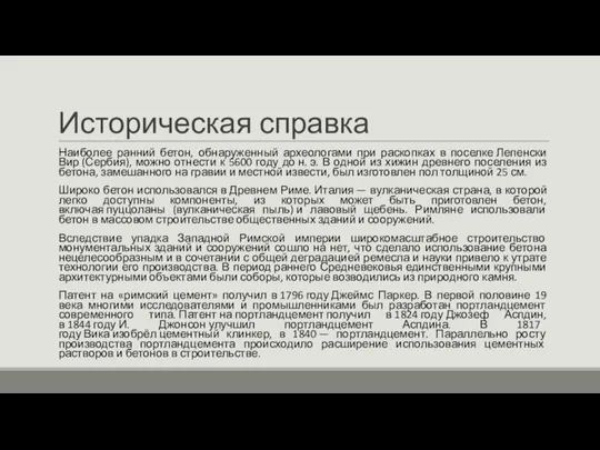 Историческая справка Наиболее ранний бетон, обнаруженный археологами при раскопках в поселке Лепенски