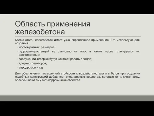 Область применения железобетона Кроме этого, железобетон имеет узконаправленное применение. Его используют для