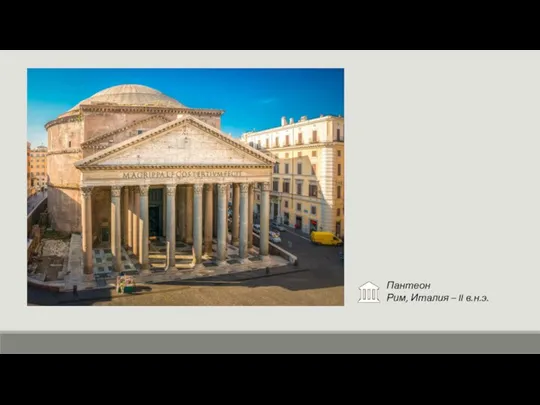 Пантеон Рим, Италия – II в.н.э.