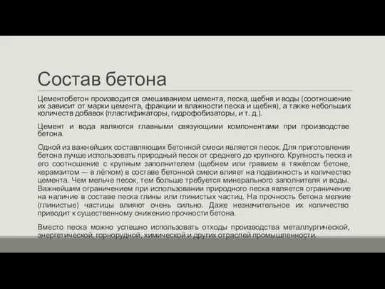 Состав бетона Цементобетон производится смешиванием цемента, песка, щебня и воды (соотношение их