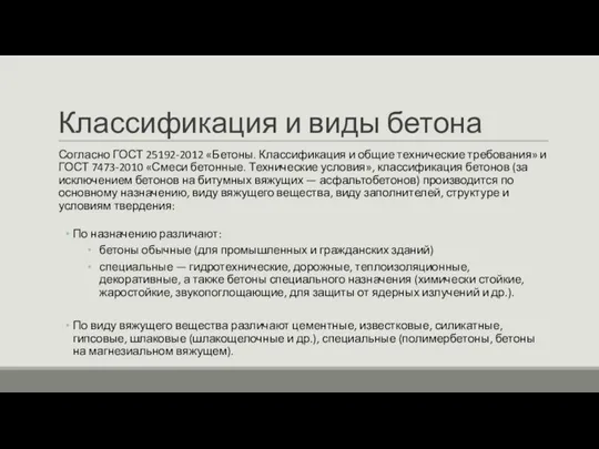 Классификация и виды бетона Согласно ГОСТ 25192-2012 «Бетоны. Классификация и общие технические