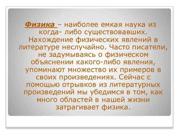 Физика – наиболее емкая наука из когда- либо существовавших. Нахождение физических явлений