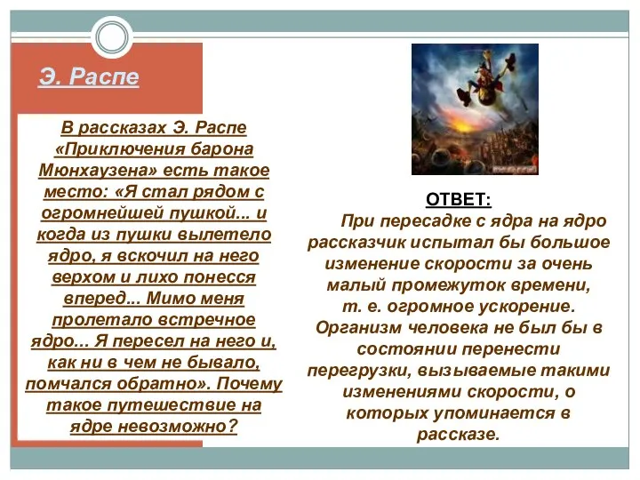 Э. Распе В рассказах Э. Распе «Приключения барона Мюнхаузена» есть такое место: