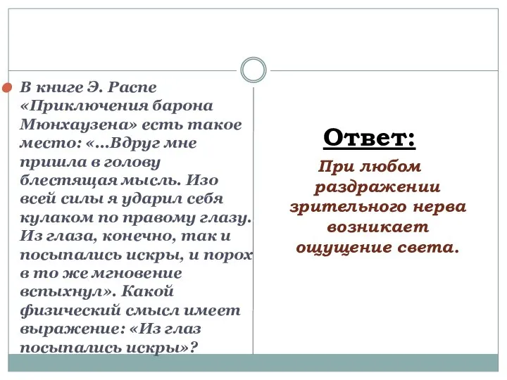 В книге Э. Распе «Приключения барона Мюнхаузена» есть такое место: «...Вдруг мне