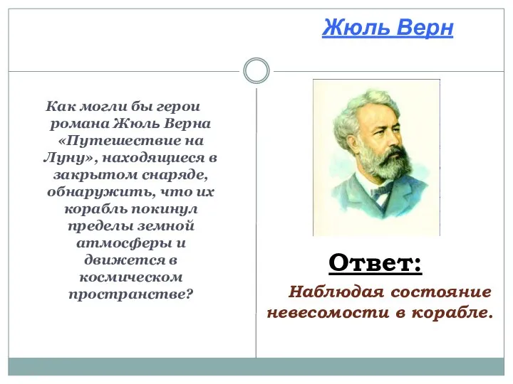 Как могли бы герои романа Жюль Верна «Путешествие на Луну», находящиеся в