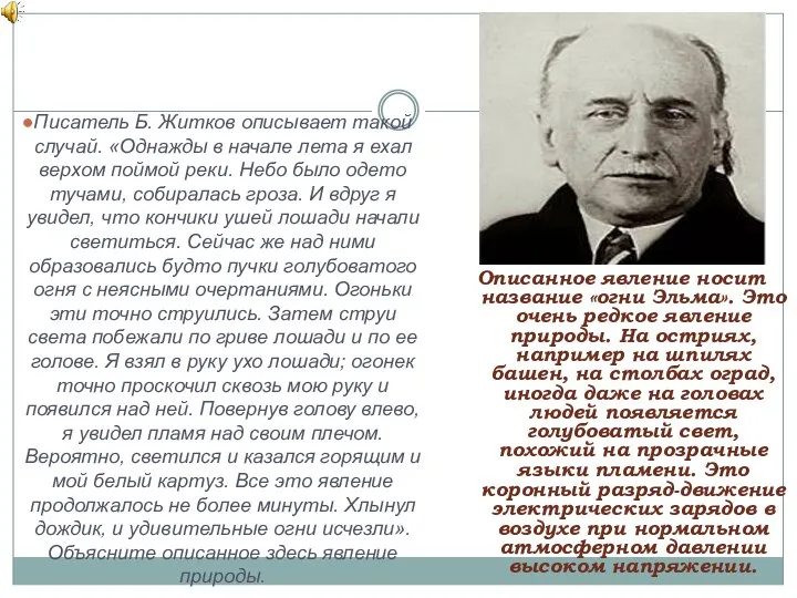 ОТВЕТ: Описанное явление носит название «огни Эльма». Это очень редкое явление природы.