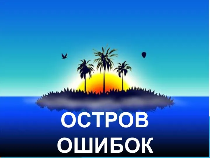 ОСТРОВ ОШИБОК