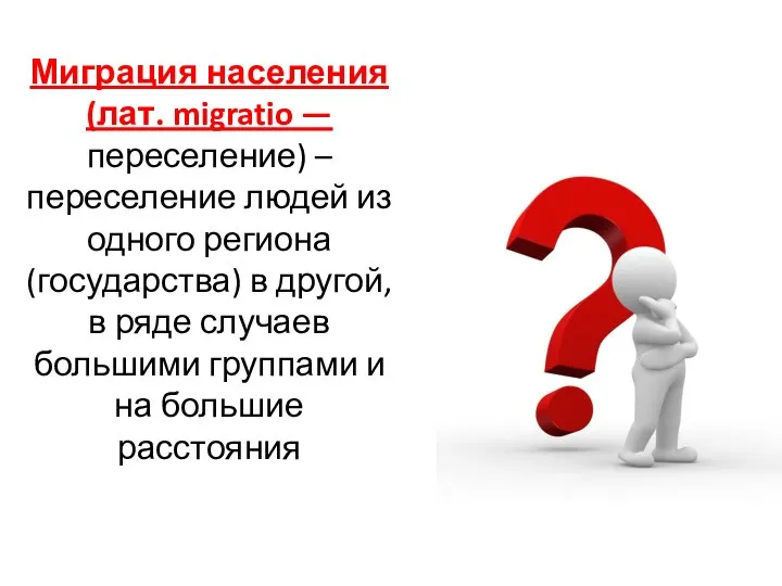 Миграция населения (лат. migratio — переселение) –переселение людей из одного региона (государства)