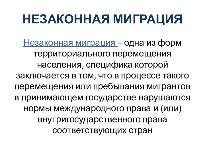 НЕЗАКОННАЯ МИГРАЦИЯ Незаконная миграция – одна из форм территориального перемещения населения, специфика