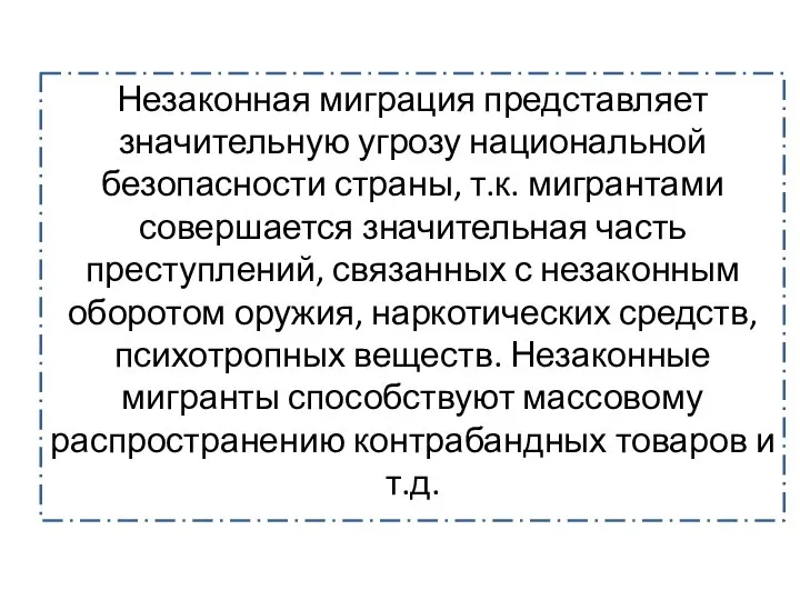 Незаконная миграция представляет значительную угрозу национальной безопасности страны, т.к. мигрантами совершается значительная