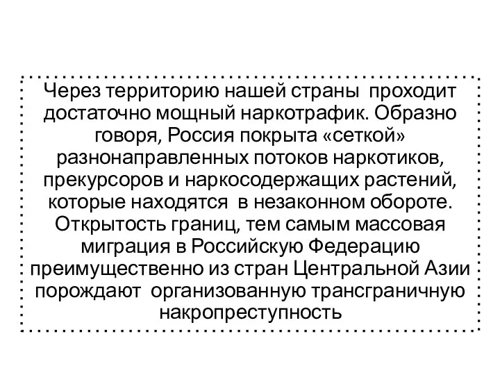 Через территорию нашей страны проходит достаточно мощный наркотрафик. Образно говоря, Россия покрыта