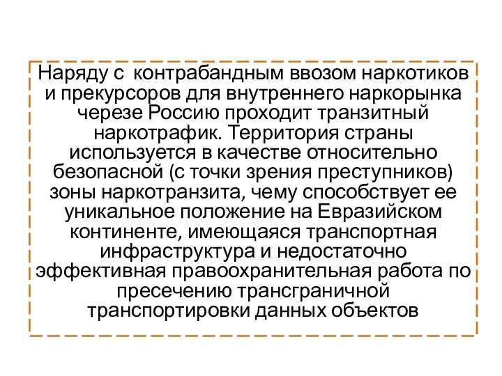 Наряду с контрабандным ввозом наркотиков и прекурсоров для внутреннего наркорынка черезе Россию