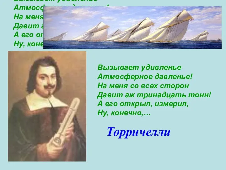 Вызывает удивленье Атмосферное давленье! На меня со всех сторон Давит аж тринадцать