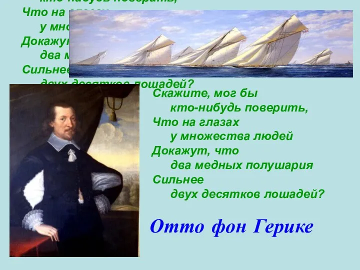 Скажите, мог бы кто-нибудь поверить, Что на глазах у множества людей Докажут,