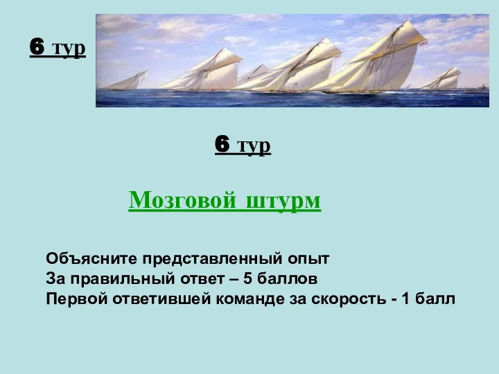 6 тур 6 тур Мозговой штурм Объясните представленный опыт За правильный ответ