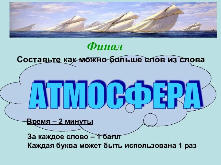 Финал Финал Составьте как можно больше слов из слова АТМОСФЕРА За каждое