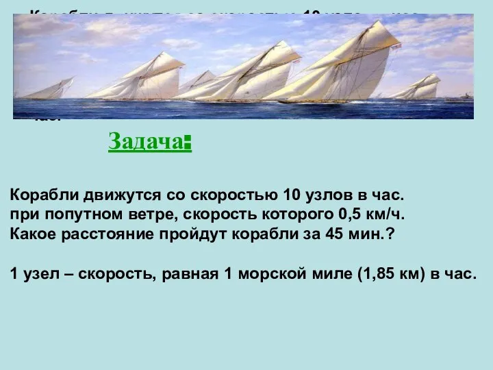 Задача: Корабли движутся со скоростью 10 узлов в час. при попутном ветре,