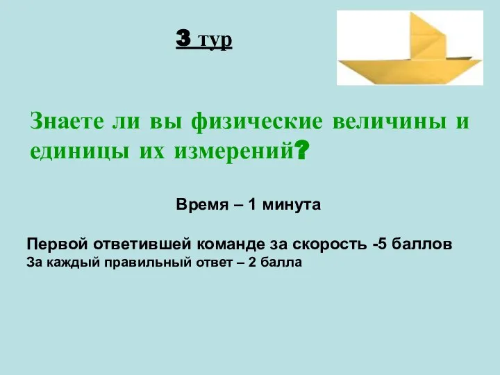 Знаете ли вы физические величины и единицы их измерений? Время – 1