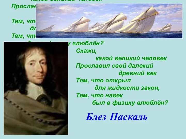 Скажи, какой великий человек Прославил свой далекий древний век Тем, что открыл