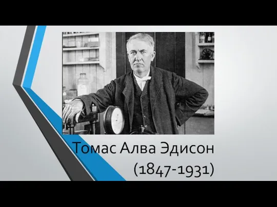 Томас Алва Эдисон (1847-1931)