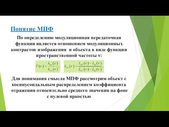 Понятие МПФ По определению модуляционная передаточная функция является отношением модуляционных контрастов изображения