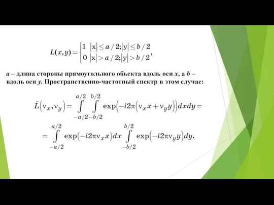 a – длина стороны прямоугольного объекта вдоль оси х, а b –