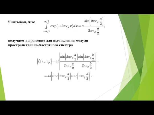 Учитывая, что: получаем выражение для вычисления модуля пространственно-частотного спектра