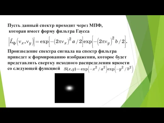 Пусть данный спектр проходит через МПФ, которая имеет форму фильтра Гаусса Произведение