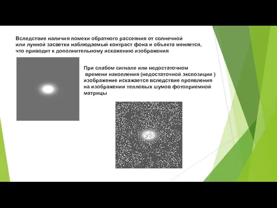 Вследствие наличия помехи обратного рассеяния от солнечной или лунной засветки наблюдаемый контраст