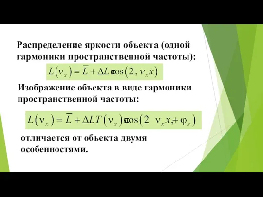 Распределение яркости объекта (одной гармоники пространственной частоты): Изображение объекта в виде гармоники